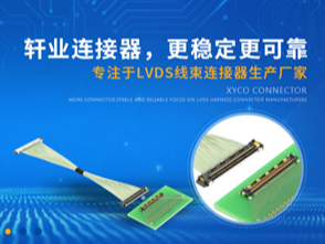 東莞連接器廠家【軒業(yè)】敬畏您的每一分付出，認(rèn)真做好每一單