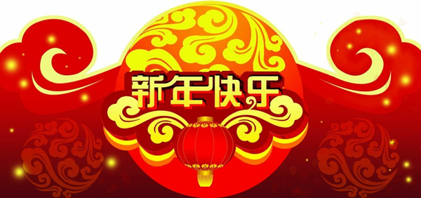 新年快樂