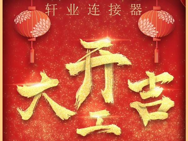 正月初十，軒業(yè)連接器開(kāi)工啦！爆竹聲聲迎來(lái)新的一年「軒業(yè)」