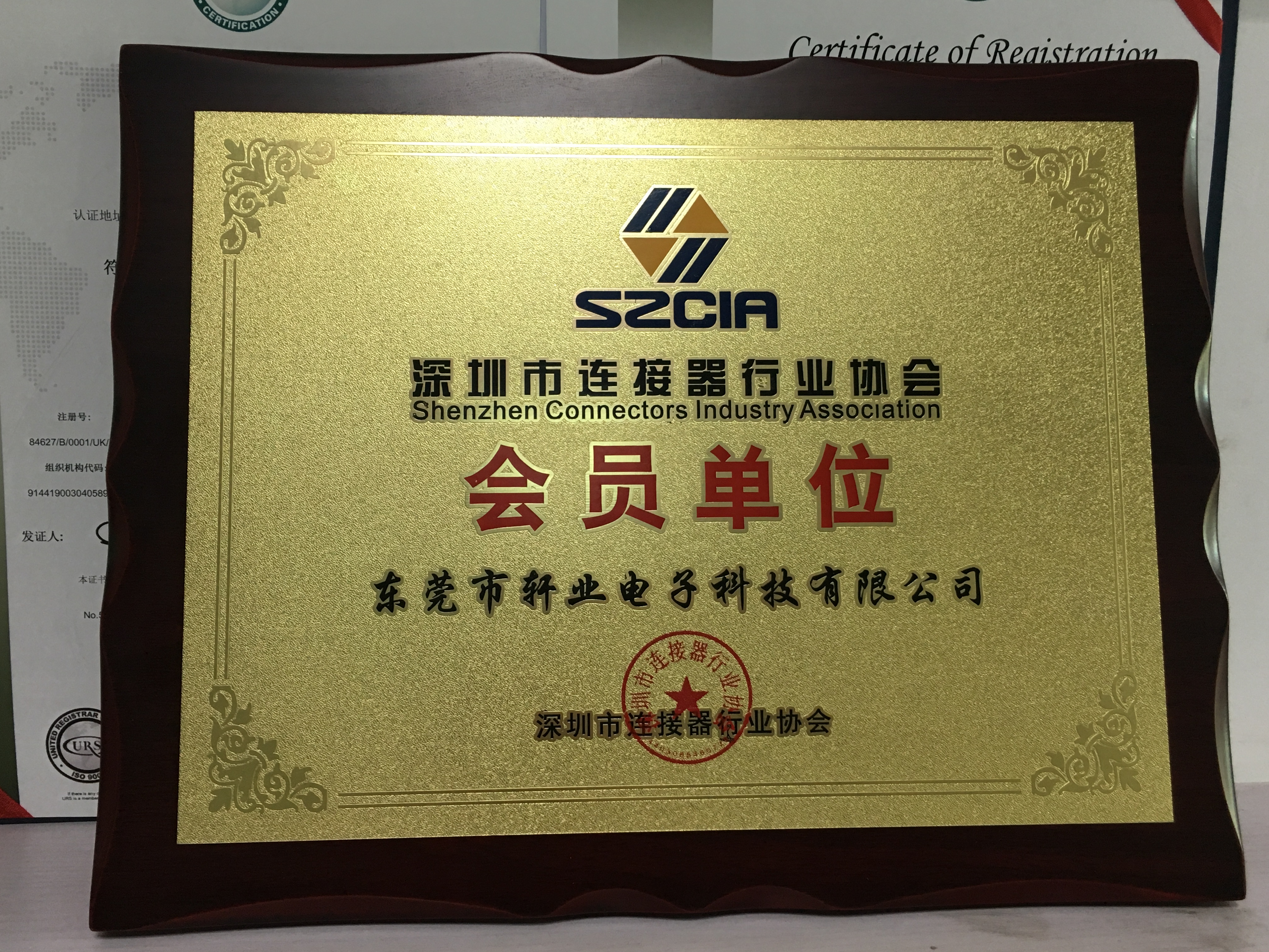軒業(yè)連接器 會(huì)員單位證書(shū)